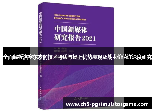 全面解析洛塞尔索的技术特质与场上优势表现及战术价值详深度研究