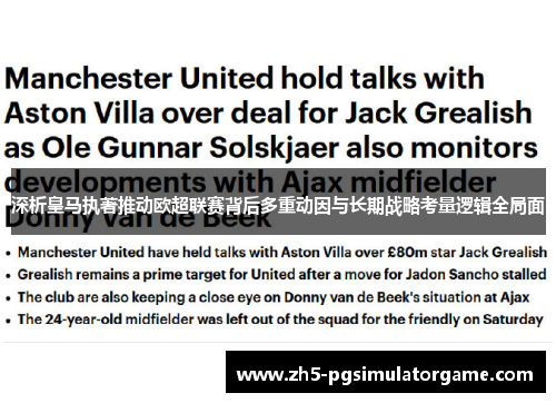 深析皇马执著推动欧超联赛背后多重动因与长期战略考量逻辑全局面