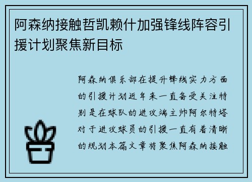 阿森纳接触哲凯赖什加强锋线阵容引援计划聚焦新目标