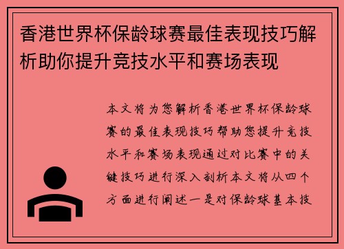 香港世界杯保龄球赛最佳表现技巧解析助你提升竞技水平和赛场表现