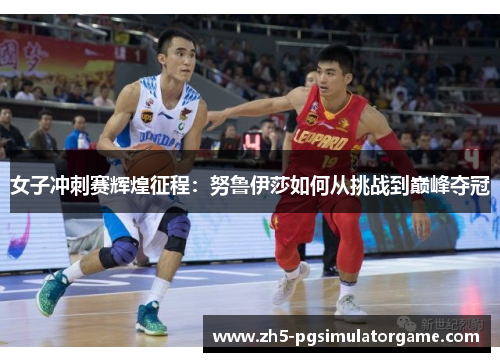 女子冲刺赛辉煌征程:努鲁伊莎如何从挑战到巅峰夺冠 女子冲刺赛辉煌征程:努鲁伊莎如何从挑战到巅峰夺冠