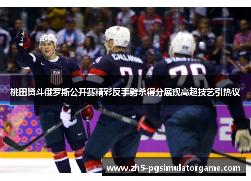 桃田贤斗俄罗斯公开赛精彩反手劈杀得分展现高超技艺引热议