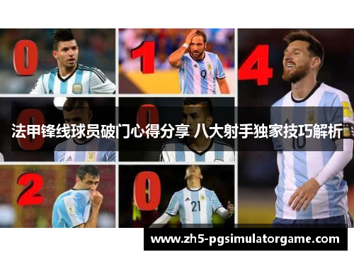 法甲锋线球员破门心得分享 八大射手独家技巧解析