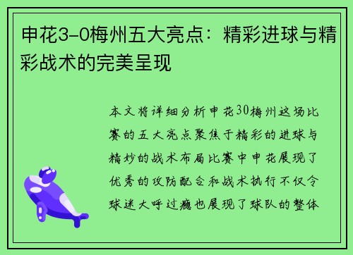 申花3-0梅州五大亮点：精彩进球与精彩战术的完美呈现