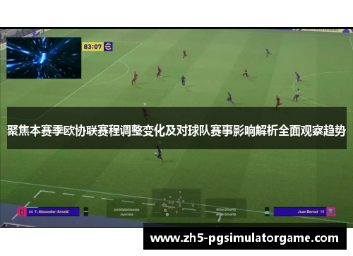 聚焦本赛季欧协联赛程调整变化及对球队赛事影响解析全面观察趋势 聚焦本赛季欧协联赛程调整变化及对球队赛事影响解析全面观察趋势