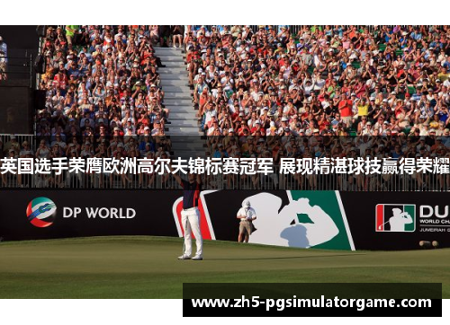 英国选手荣膺欧洲高尔夫锦标赛冠军 展现精湛球技赢得荣耀