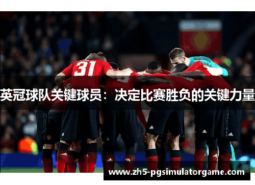 英冠球队关键球员：决定比赛胜负的关键力量